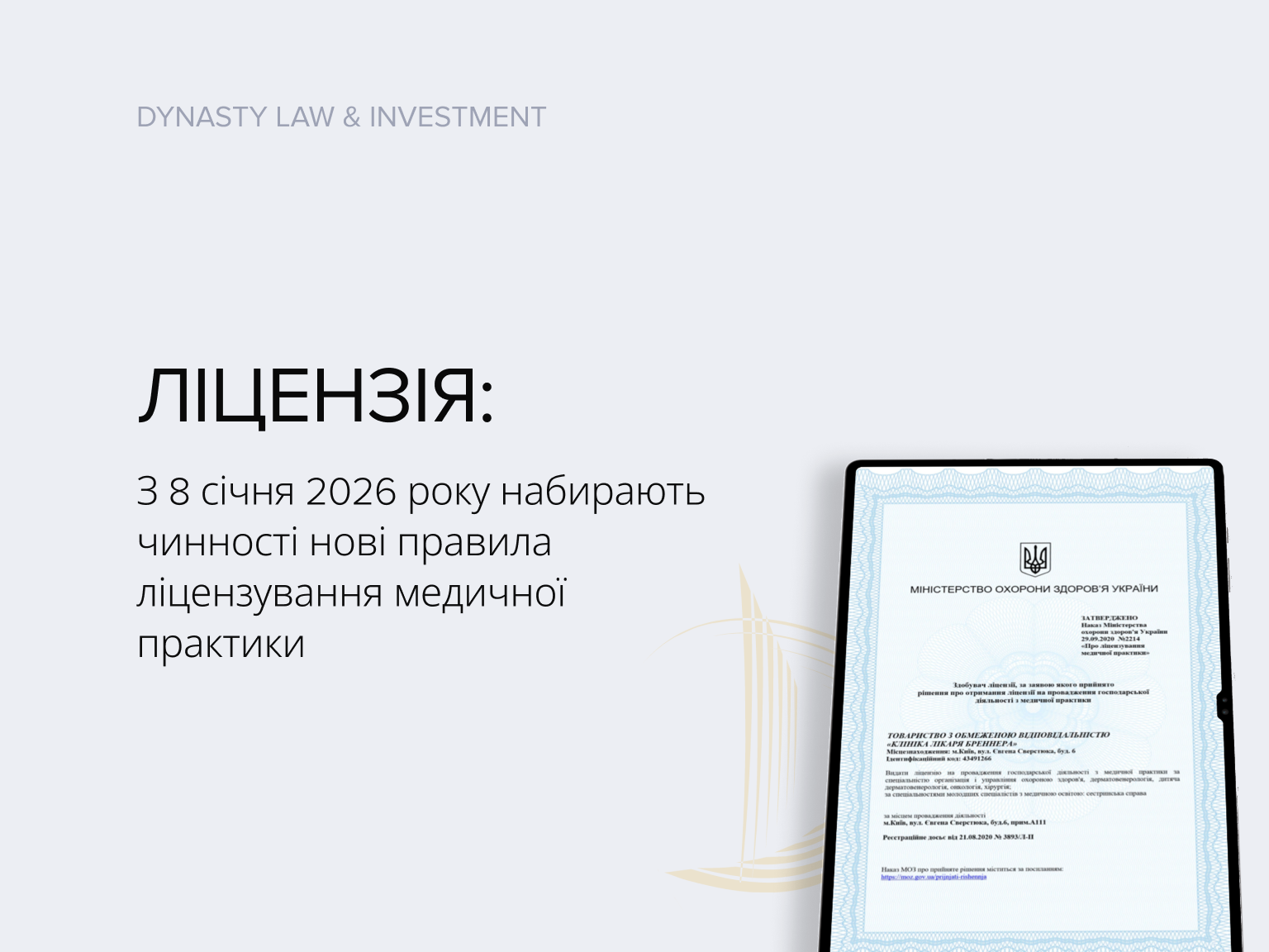Нові правила ліцензування медичної практики